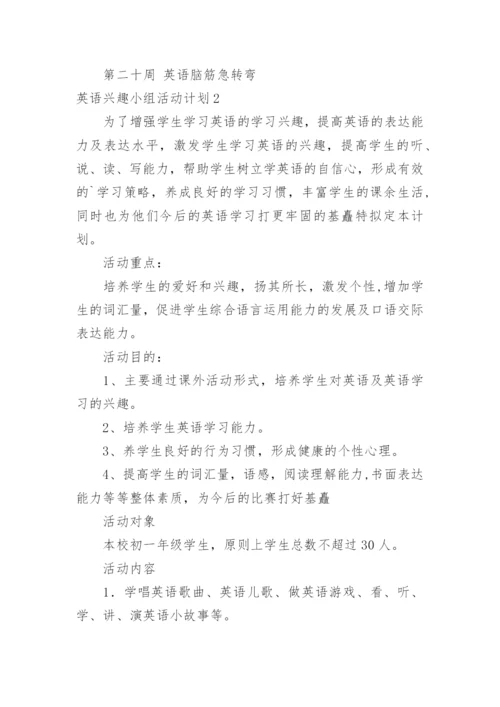 英语兴趣小组活动计划.docx