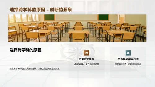 跨学科研究之探索