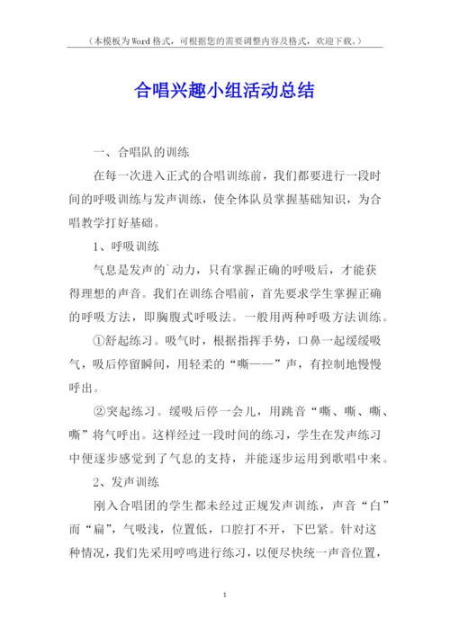 合唱兴趣小组活动总结.docx