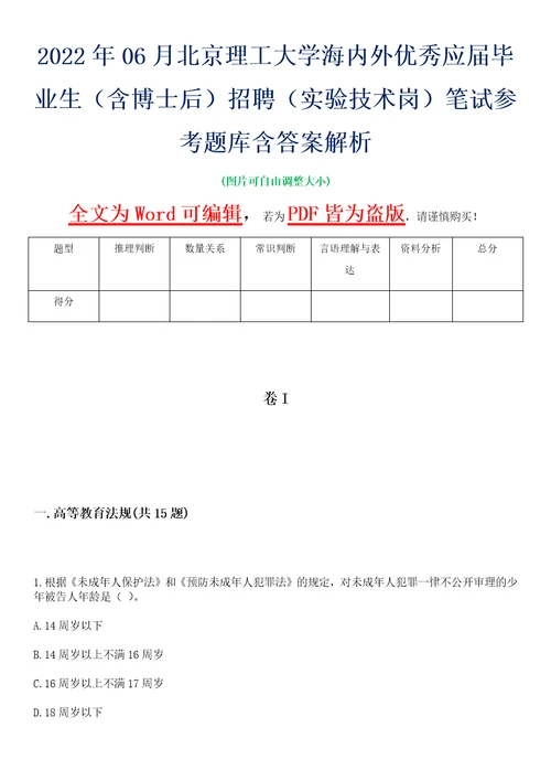 2022年06月北京理工大学海内外优秀应届毕业生含博士后招聘实验技术岗笔试参考题库含答案解析