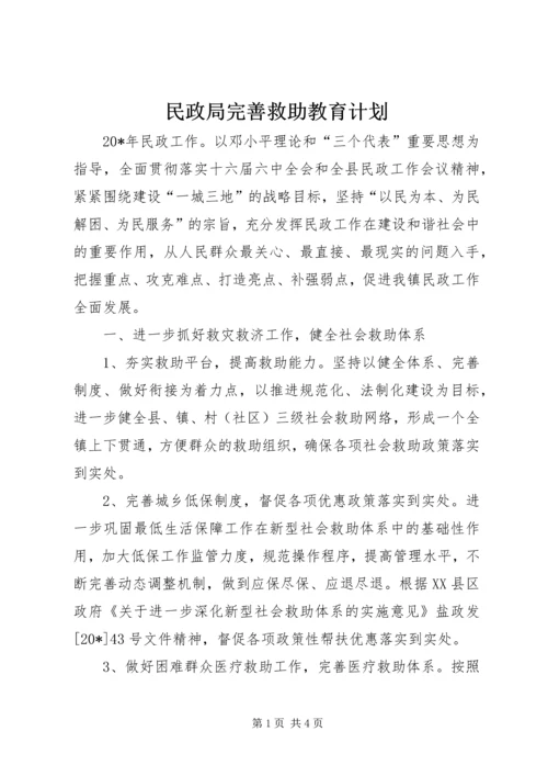 民政局完善救助教育计划.docx