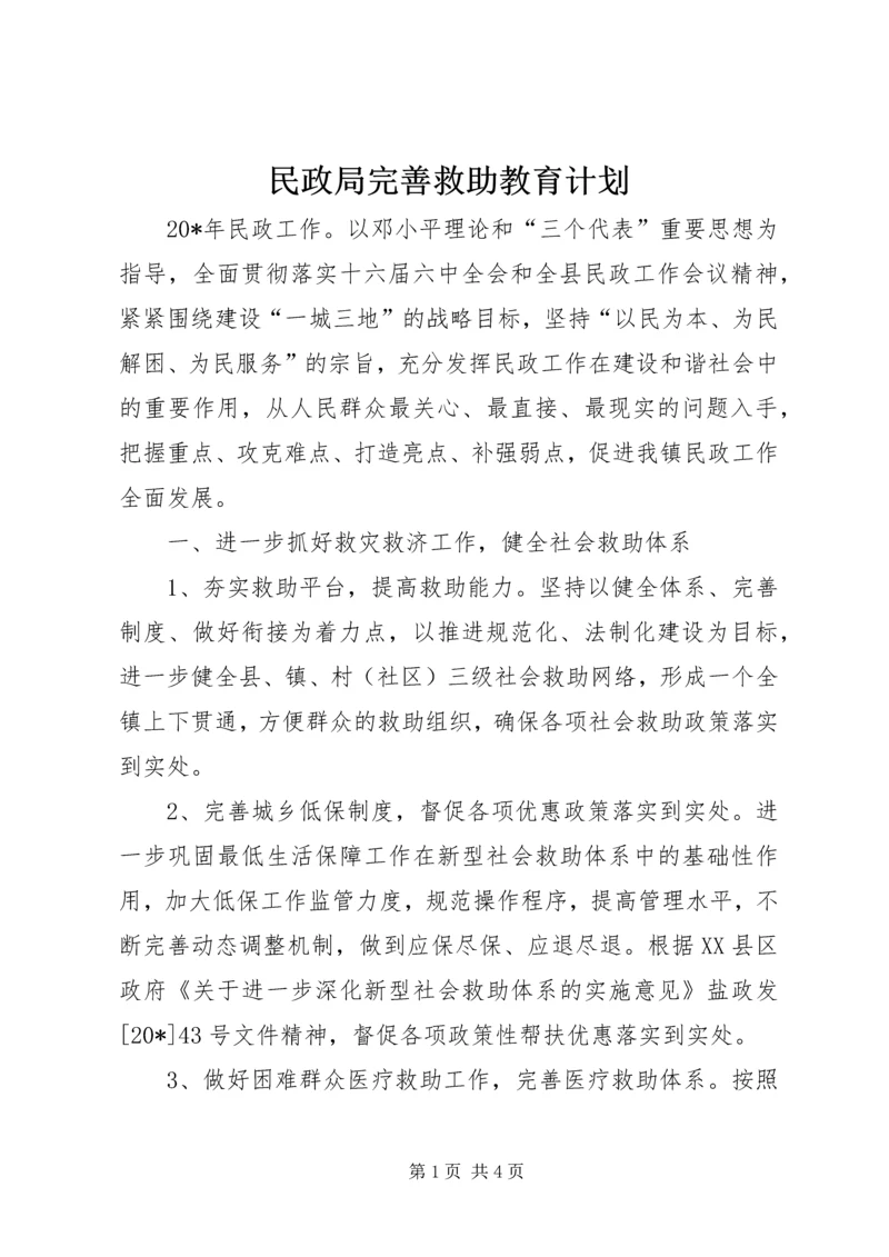 民政局完善救助教育计划.docx