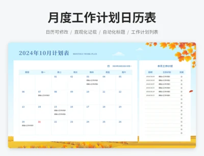 月度工作计划日历表