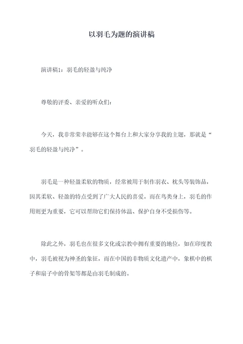 以羽毛为题的演讲稿