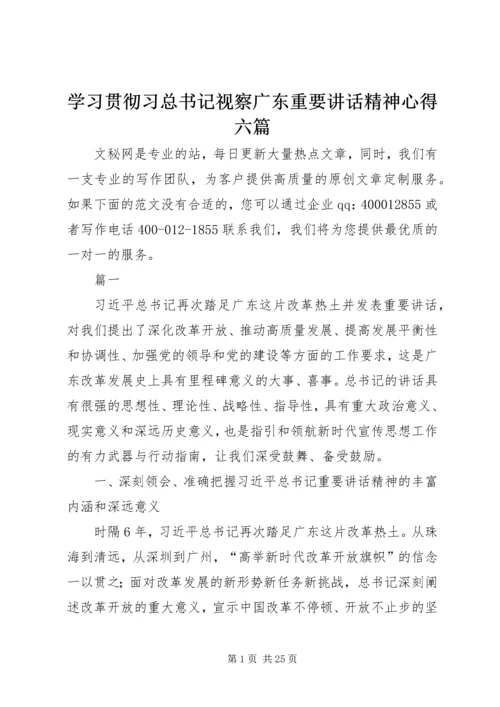 学习贯彻习总书记视察广东重要讲话精神心得六篇.docx