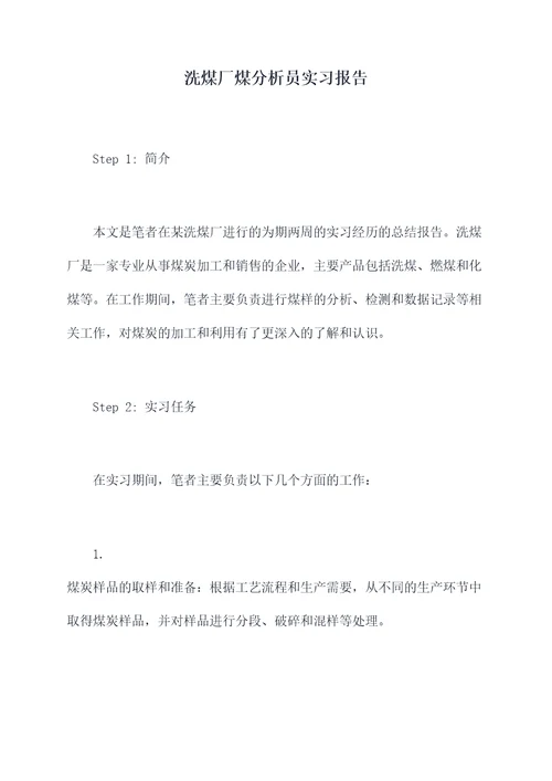 洗煤厂煤分析员实习报告
