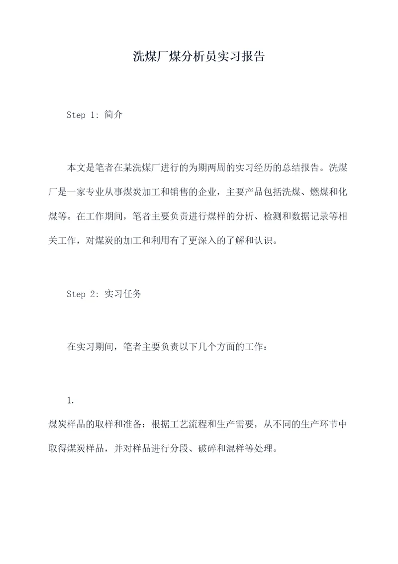 洗煤厂煤分析员实习报告