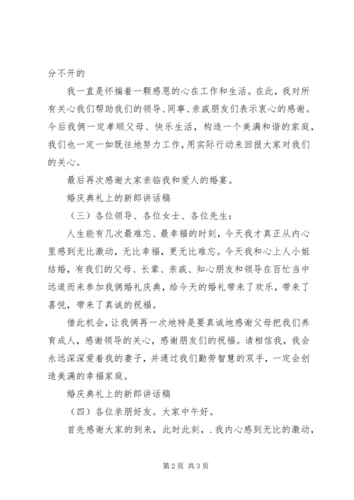 婚庆典礼上的新郎讲话稿.docx