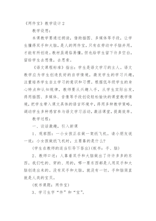 《两件宝》教学设计_2.docx