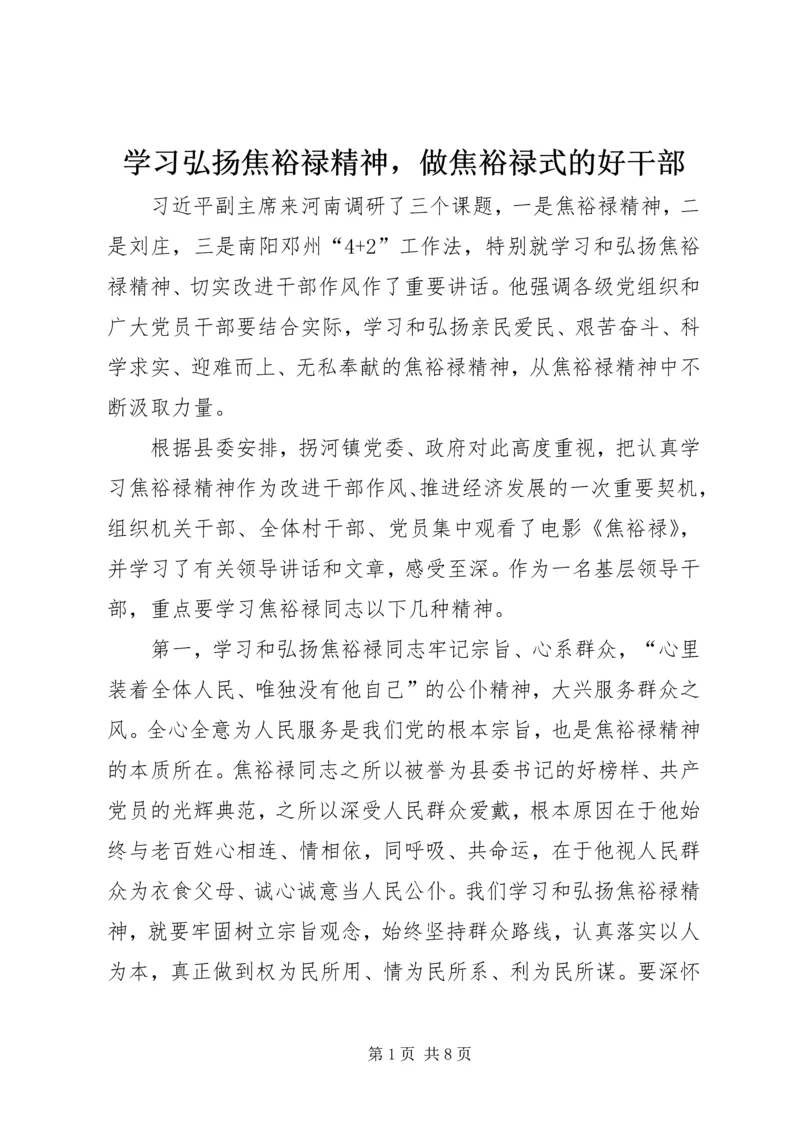 学习弘扬焦裕禄精神，做焦裕禄式的好干部.docx