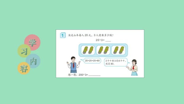 （2023秋新插图）人教版三年级数学上册 6-1 多位数乘一位数口算乘法（第1课时）（课件）(共37