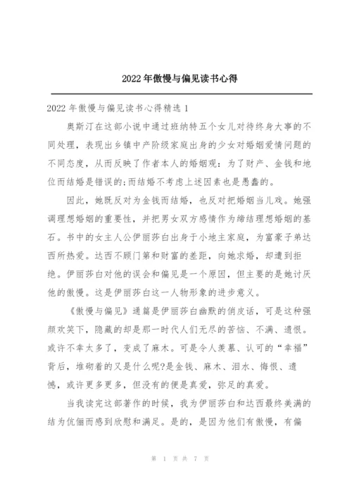 2022年傲慢与偏见读书心得.docx