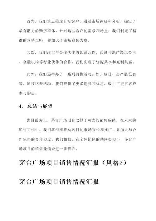 茅台广场项目销售情况汇报