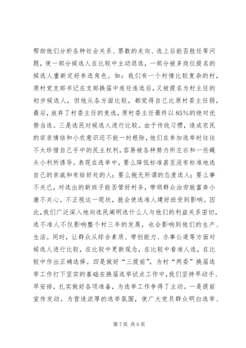 加强领导精心组织扎实搞好村“两委”换届选举试点工作.docx