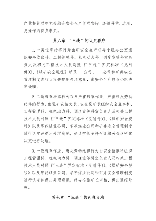 煤矿三违认定和处罚办法.docx