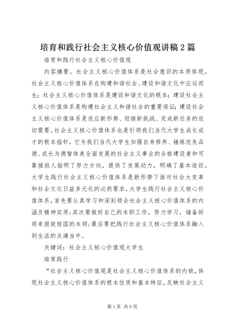 培育和践行社会主义核心价值观讲稿2篇 (2).docx