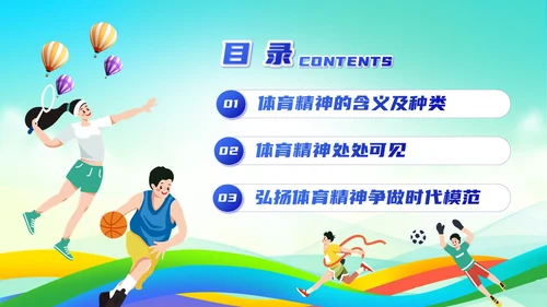 蓝色简约风弘扬体育精神培训课件