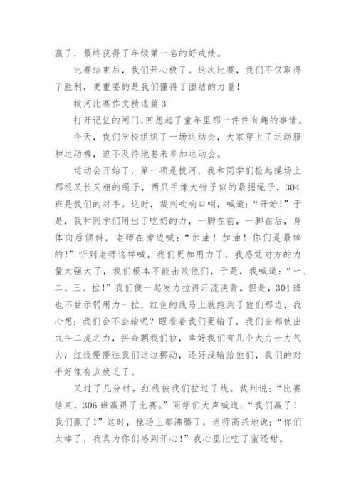 拔河比赛作文范文6篇.docx