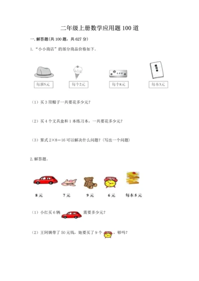 二年级上册数学应用题100道附完整答案（全国通用）.docx