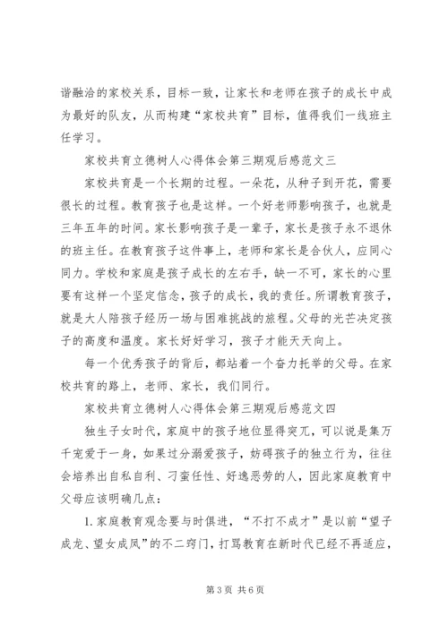 家校共育立德树人心得体会第三期观后感.docx