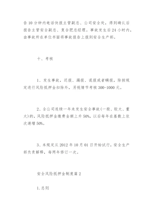 安全风险抵押金制度_安全风险抵押金制度.docx