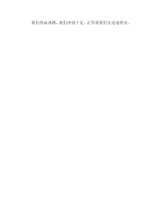 向快乐出发作文500字.docx