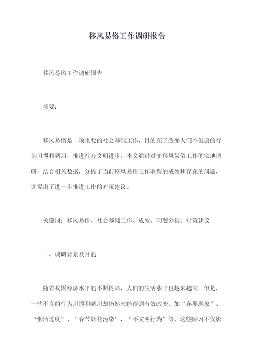 移风易俗工作调研报告