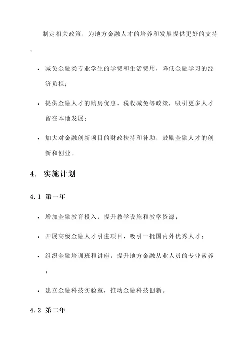 加强地方金融人才建设方案