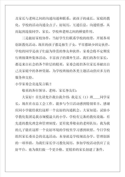 小学家委会竞选发言稿