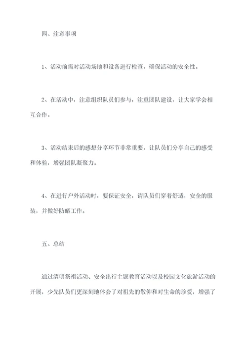 清明少先队工作计划