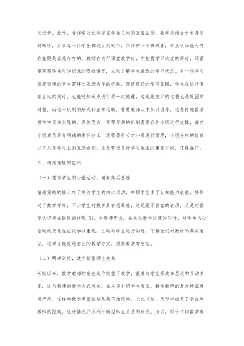 中职数学教学现状及教学策略的实践探索.docx