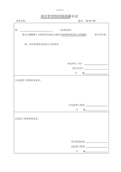 项目管理组织机构报审表