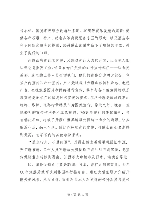 关于丹霞山旅游开发现状的调查 (2).docx