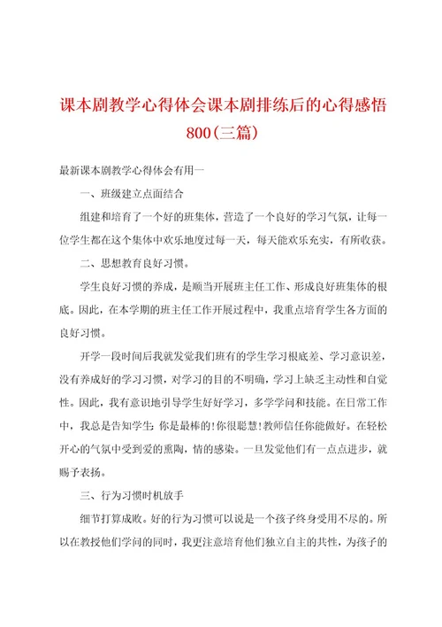 课本剧教学心得体会课本剧排练后的心得感悟800(三篇)