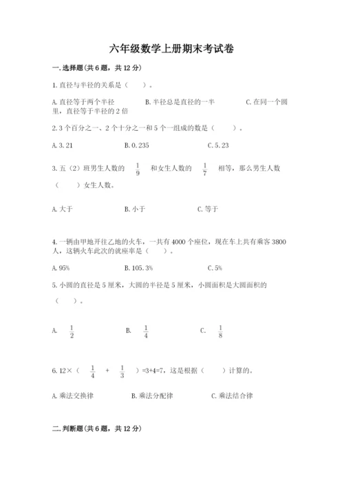 六年级数学上册期末考试卷带答案（能力提升）.docx
