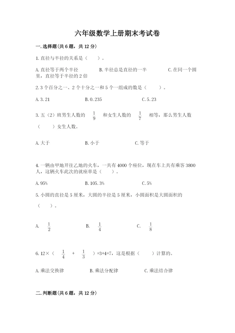 六年级数学上册期末考试卷带答案（能力提升）.docx