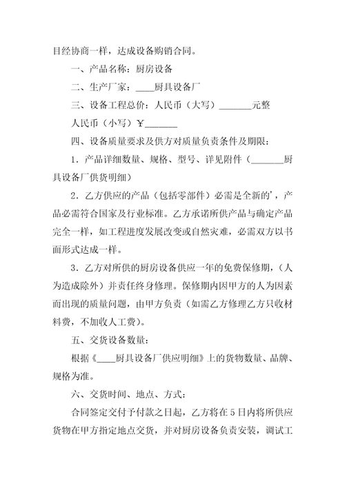 2023年厨房设备采购合同4篇关于厨房设备采购的合同