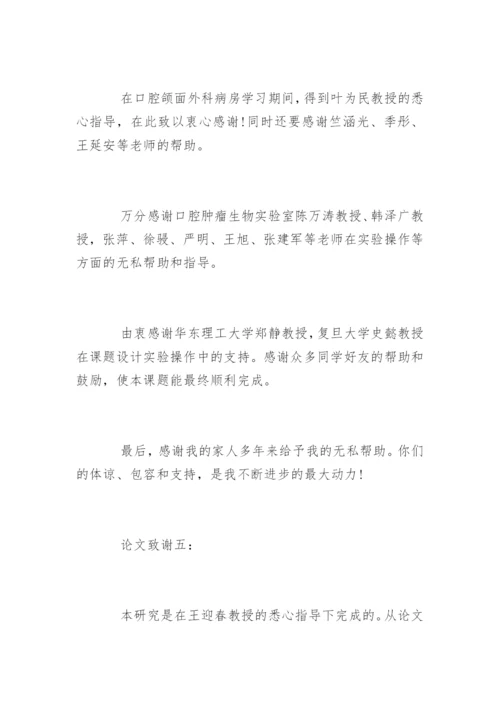 临床医学研究生毕业论文致谢.docx