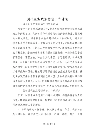 现代企业政治思想工作计划.docx