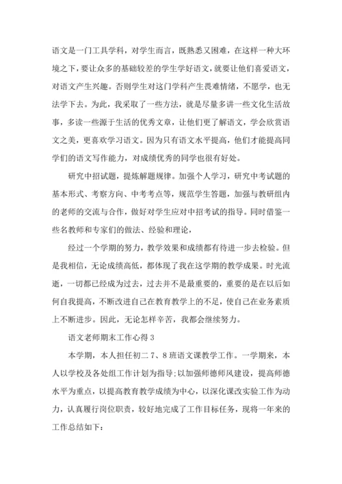 语文老师期末工作心得五篇.docx