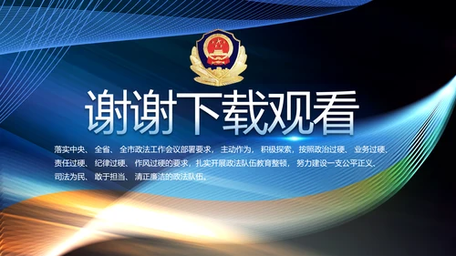 蓝色大气公安警察年终工作总结PPT