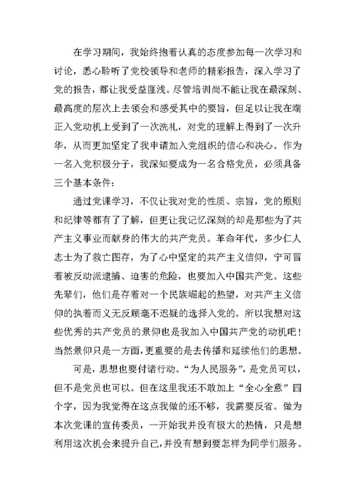 XX年9月入党积极分子思想报告范文