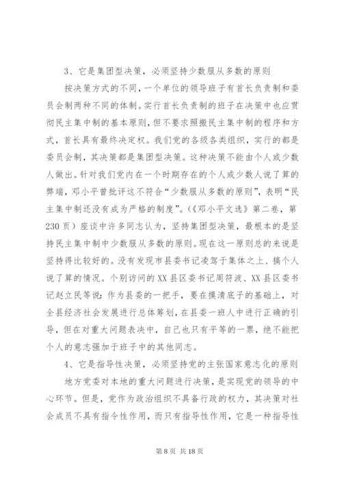 进一步完善地方党委决策机制的调研报告 (2).docx