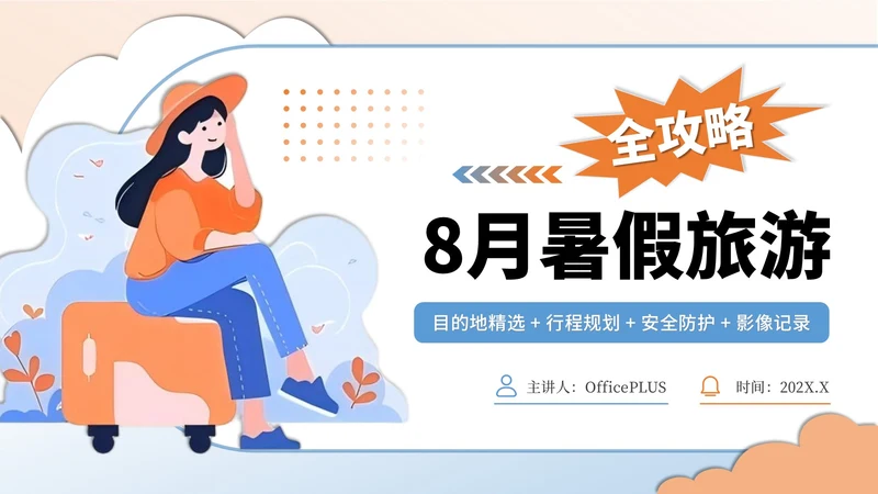 蓝黄色插画风8月暑假旅游全攻略PPT模板