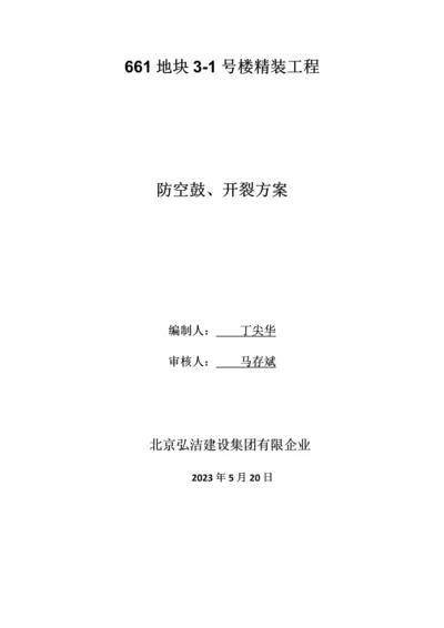 防空鼓防开裂施工方案.docx