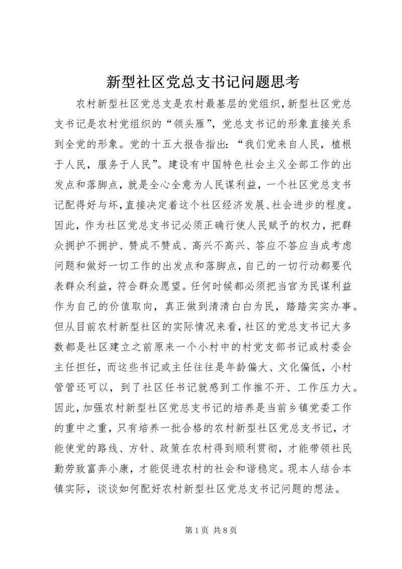 新型社区党总支书记问题思考.docx