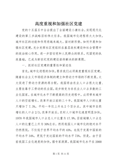 高度重视和加强社区党建.docx