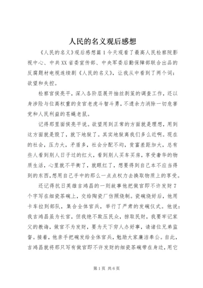 人民的名义观后感想精编.docx