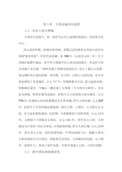 人文地理学期中论文-大理市城市化进程及其机制分析.docx
