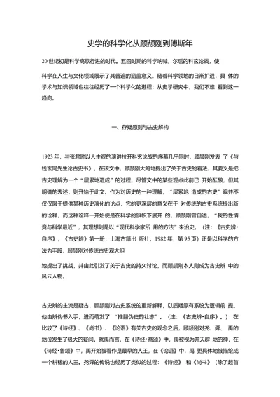 史学的科学化从顾颉刚到傅斯年